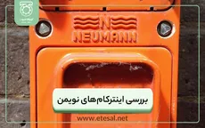 اینترکام‌ و کال استیشن نویمن Neumann Intercom Stations